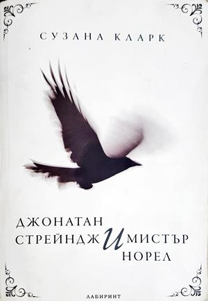 Джонатан Стрейндж и мистър Норел - Сузана Кларк