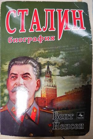 Сталин: Биография (2712)