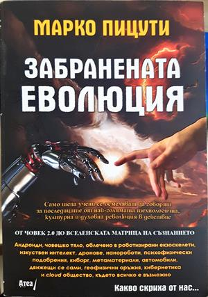 Забранената еволюция - Марко Пицути