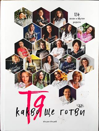 Тя - Какво ще готви