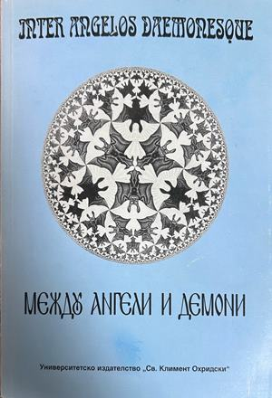 Между ангели и демони - сборник