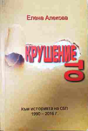 Крушението - Елена Алекова