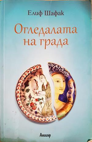 Огледалата на града - Елиф Шафак