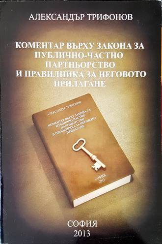Коментар върху Закона за публично-частно партньорство - Александър Трифонов