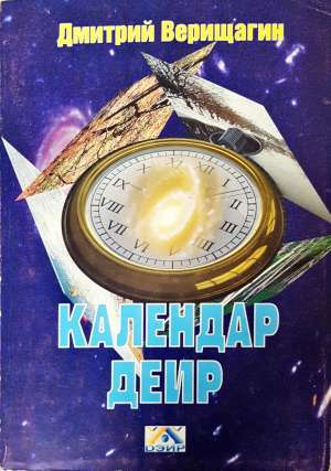 Календар ДЕИР (4440)