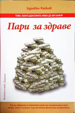 Пари за здраве - Здравко Райков