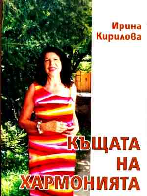 Корица на Къщата на хармонията