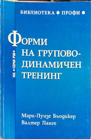 Форми на груповодинамичен тренинг (5025)