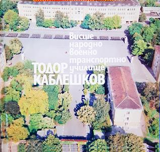 Висше народно военно транспортно училище Тодор Каблешков