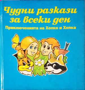 Чудни разкази за всеки ден. Приключенията на Хопко и Хопка (1915)