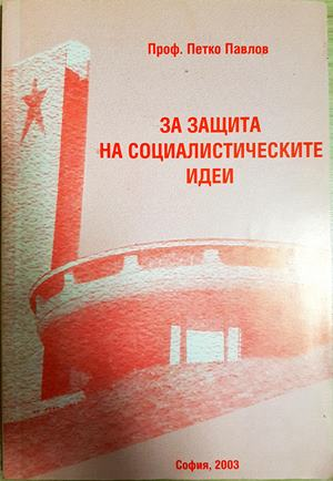 За защита на социалистическите идеи (2559)