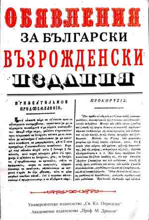 Обявления за български възрожденски издания (5212)