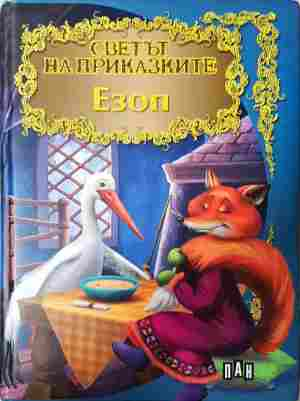 Светът на приказките - Езоп - корица