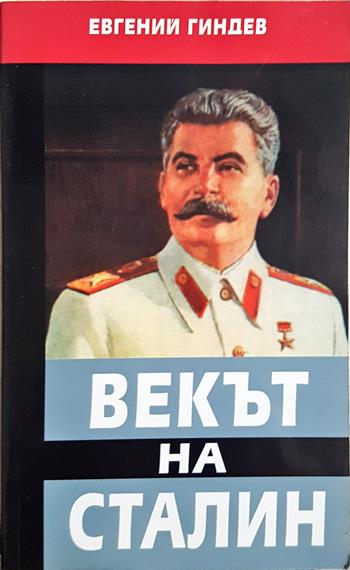 Векът на Сталин. Книга 1 (4072)