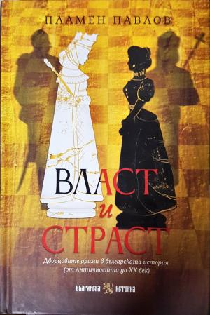 Власт и страст. Дворцовите драми в българската история (4183)