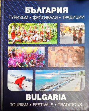 България. Туризъм. Фестивали. Традиции (366)