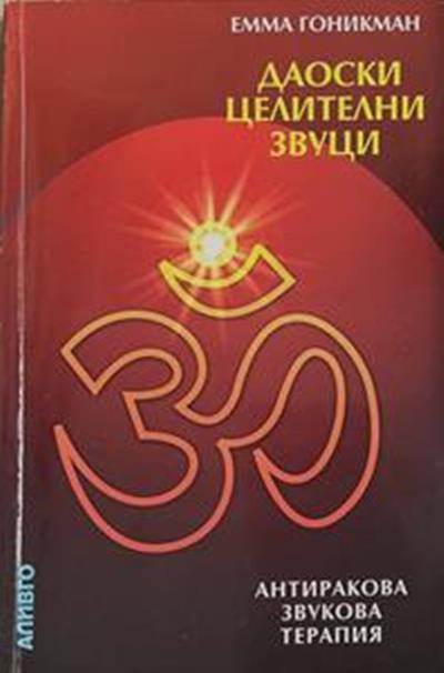 Даоски целителни звуци (3037)