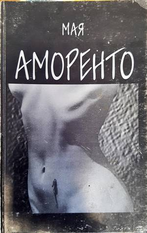 Аморенто (1237)