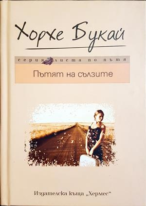 Пътят на сълзите (4461)