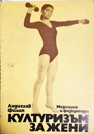 Културизъм за жени - Ладислав Филип (1126)