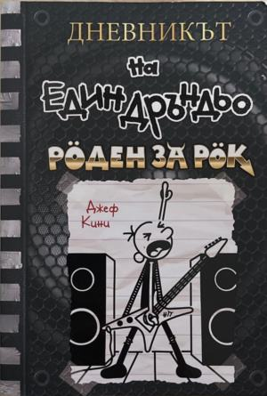 Дневникът на един дръндьо. Книга 17: Роден за рок – Джеф Кини, корица