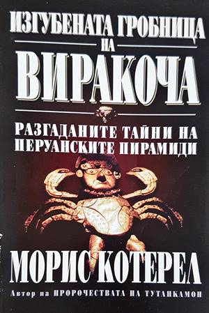 Изгубената гробница на Виракоча - Морис Котерел