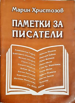 Паметки за писатели - Марин Христозов (2670)