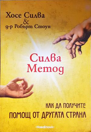 Силва Метод: Как да получите помощ от другата страна (4490)