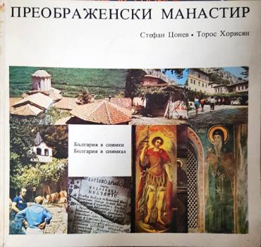 Преображенски манастир (4163)