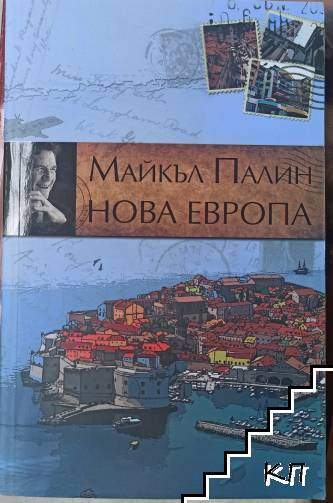 Нова Европа – Майкъл Палин