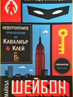 Невероятните приключения на Кавалиър и Клей (3903)