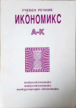 Икономикс - учебен речник. Том 1-2 (2500)