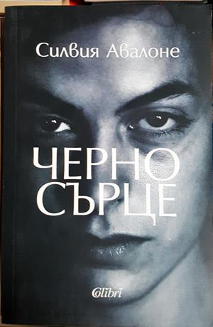 Черно сърце - Силвия Авалоне