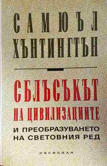 Сблъсъкът на цивилизациите и преобразуването на световния ред (2714)