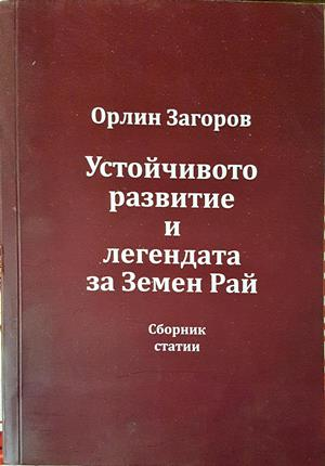 Устойчиво развитие и легендата за Земен рай - Орлин Загоров