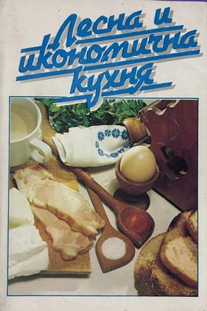 Лесна и икономична кухня, Надежда Илиева