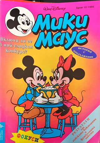 Мики Маус. Бр. 12 / 1995 (2116)
