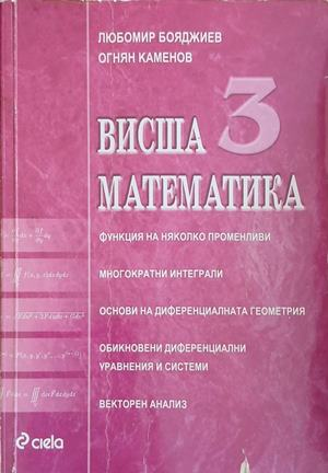 Висша математика. Част 3
