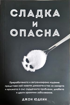 Сладка и опасна - Джон Юдкин