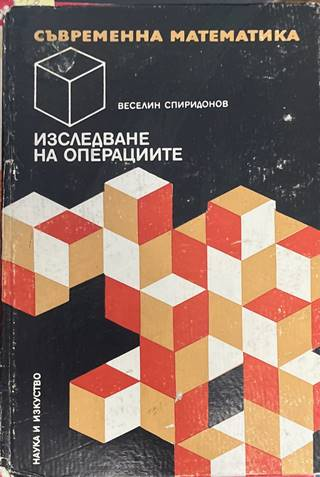Изследване на операциите - Веселин Спиридонов