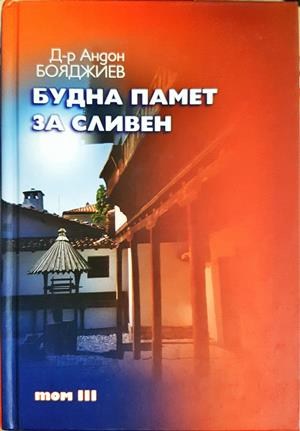 Будна памет за Сливен. Том 3 (4193)