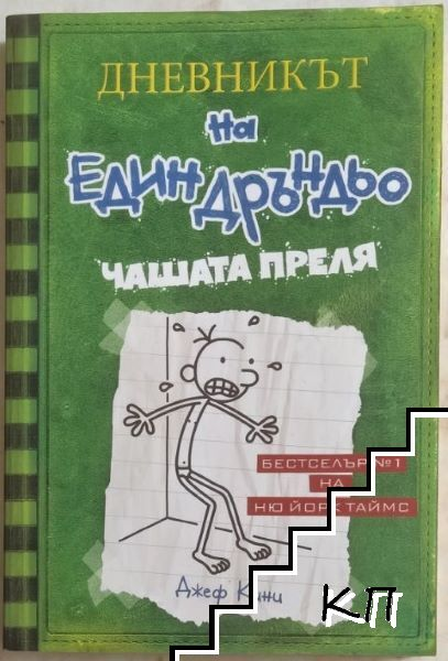Дневникът на един дръндьо. Книга 3: Чашата преля – Джеф Кини, корица