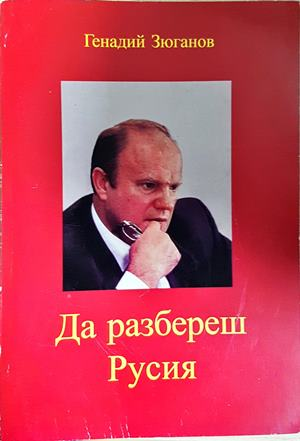 Да разбереш Русия (5924)