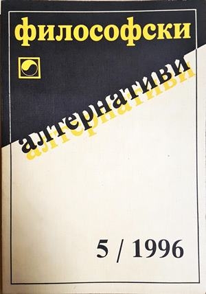 Философски алтернативи. Бр. 5 / 1996