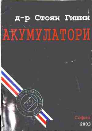 Акумулатори – Стоян Гишин