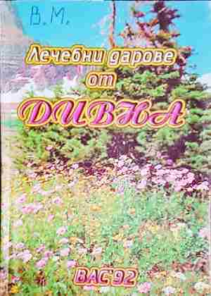 Лечебни дарове от Дивна