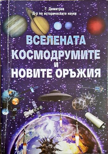 Вселената, космодрумите и новите оръжия