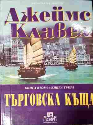 Търговска къща - Джеймс Клавел - задна корица