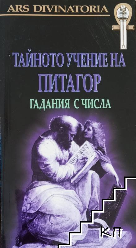 Корица на Тайното учение на Питагор. Гадания с числа