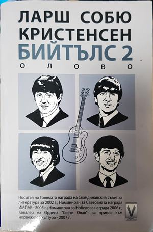 Бийтълс. Книга 2: Олово - Ларш Собю Кристенсен